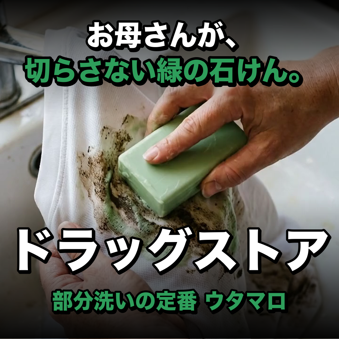 ウタマロ石けん 133g（衣料用 部分洗い 固形／東邦） | 生活のエッセンス Instagramリール