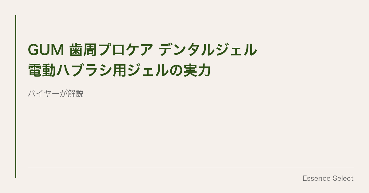 GUM歯周プロケア デンタルジェル 電動ハブラシ用に設計された低研磨処方のジェル | Essence Select