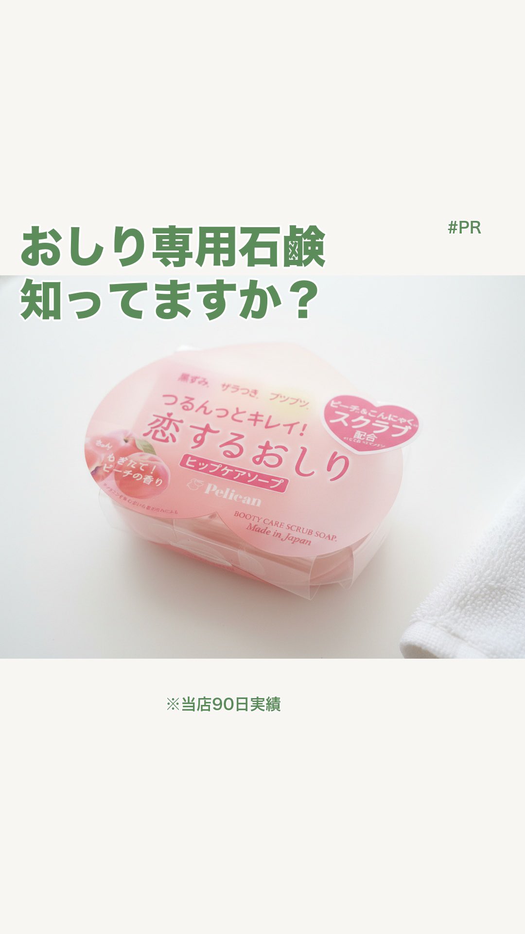 恋するおしり ヒップケアソープ | 生活のエッセンス Instagramリール