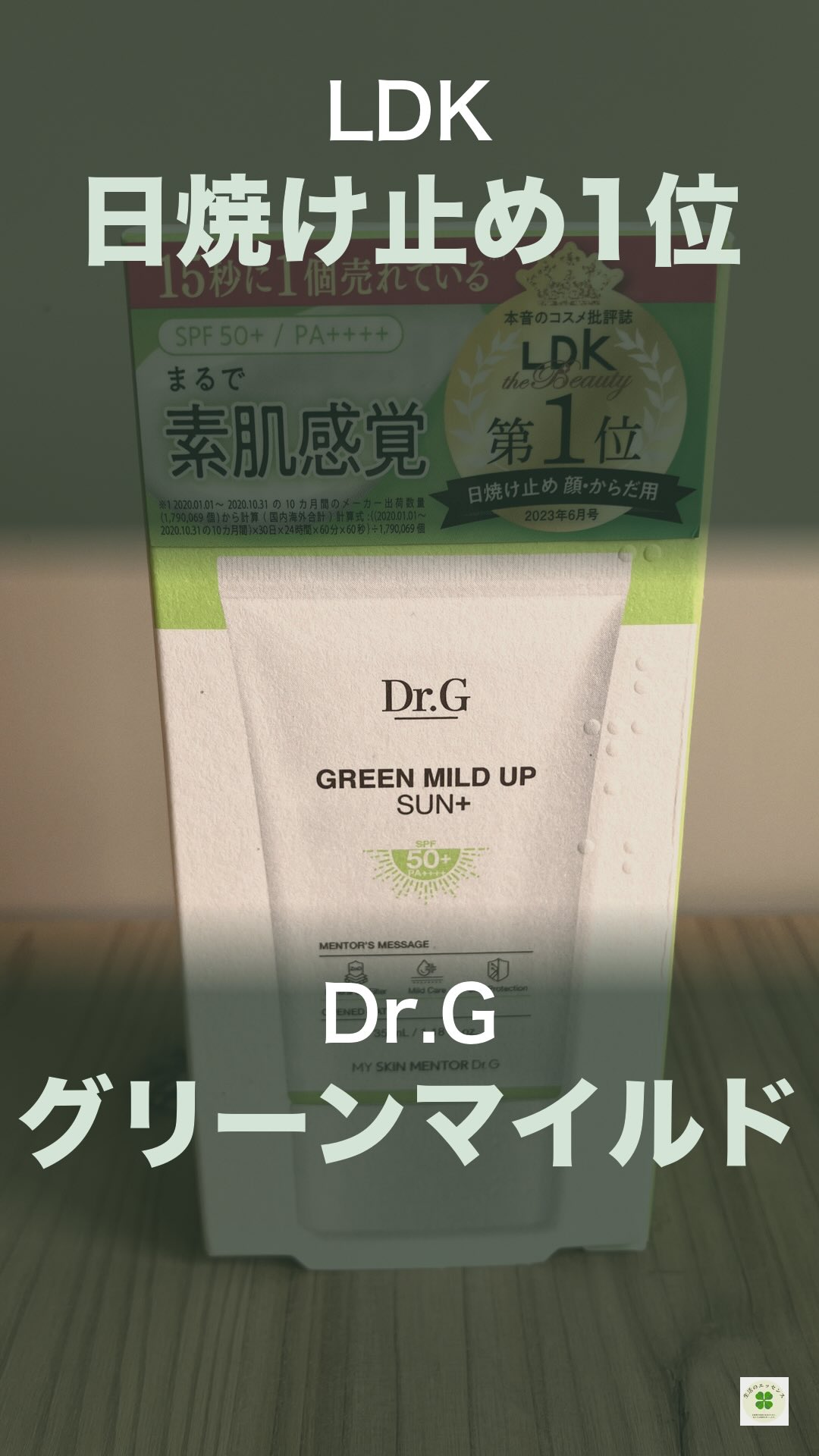Dr.G グリーンマイルドアップサン プラス | 生活のエッセンス Instagramリール