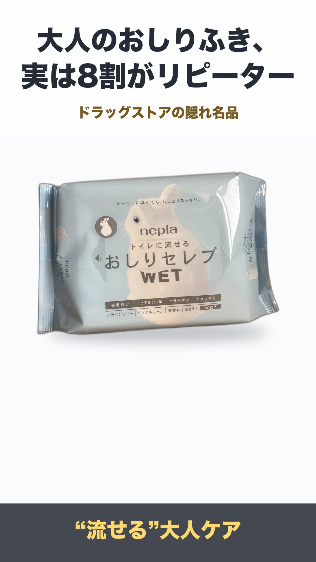 ネピア おしりセレブWET（トイレに流せる大人のおしりふき） | 生活のエッセンス Instagramリール