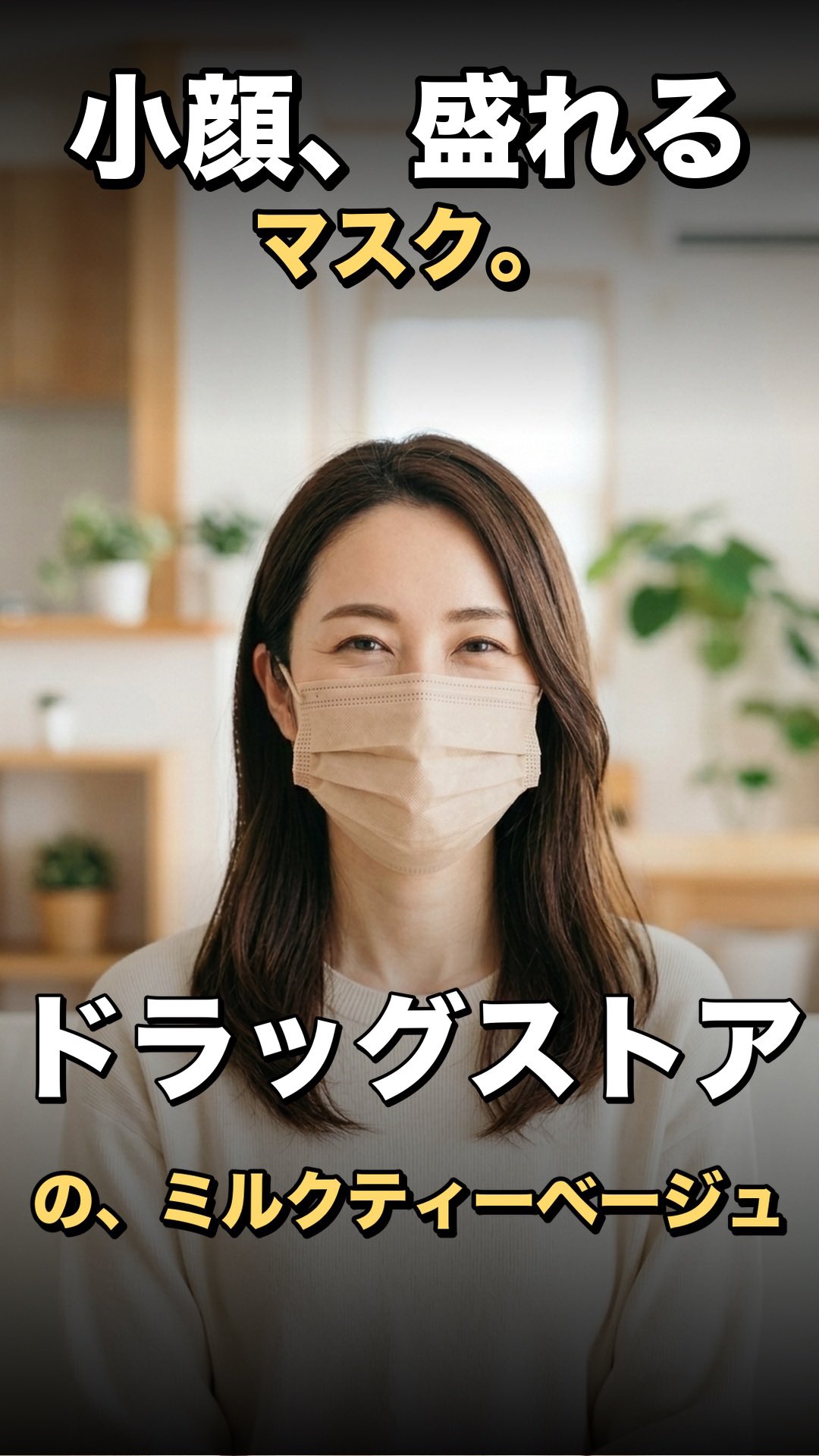 ビースタイル 小顔に魅せるマスク ミルクティーベージュ | 生活のエッセンス Instagramリール