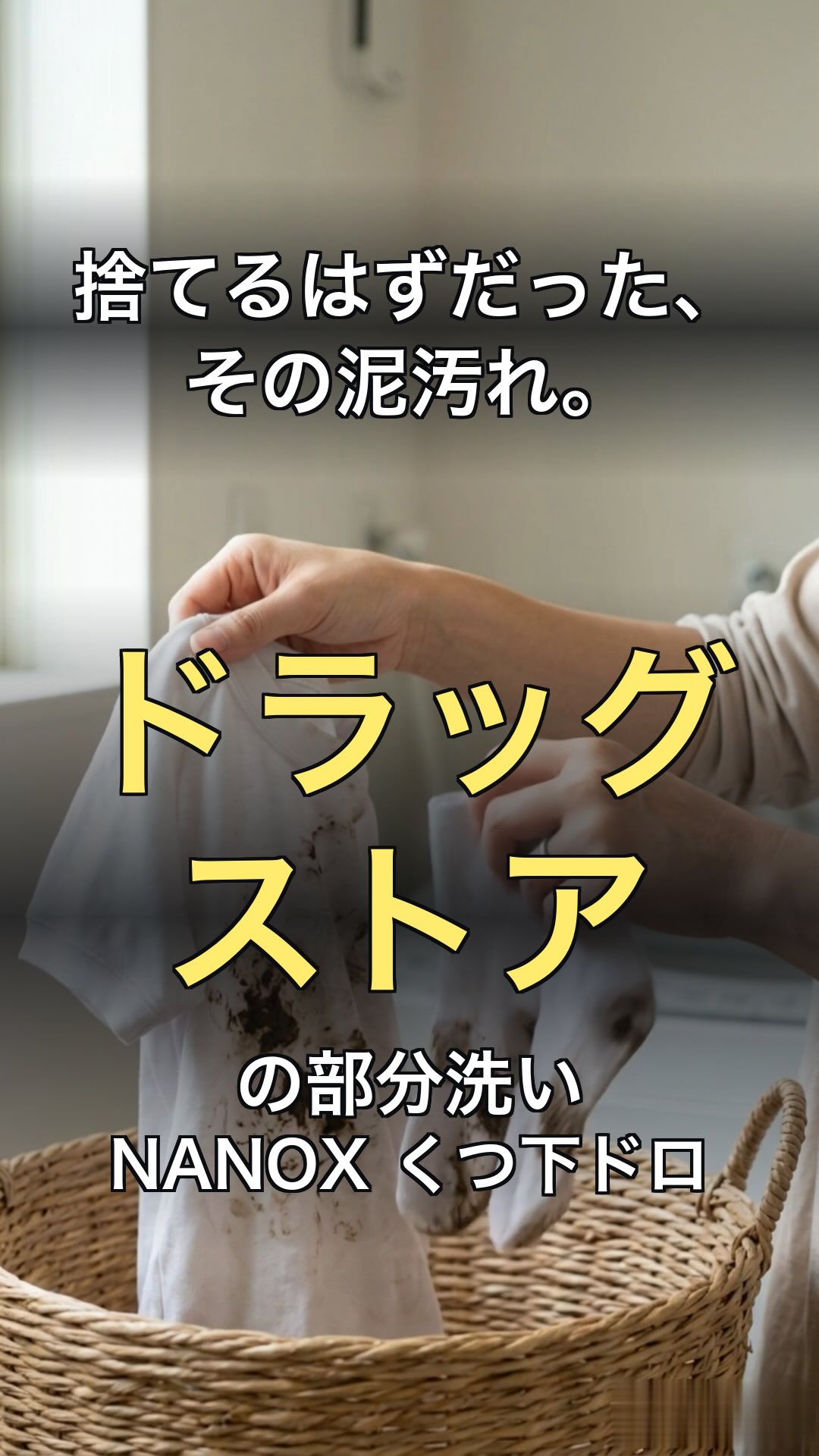 トップ NANOX くつ下ドロ（部分洗い） | 生活のエッセンス Instagramリール
